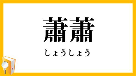 物象|物象（ぶっしょう）とは？ 意味・読み方・使い方をわかりやす。